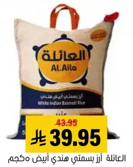 العايله ارز بسمتي هندي ابيض 1 كيلو