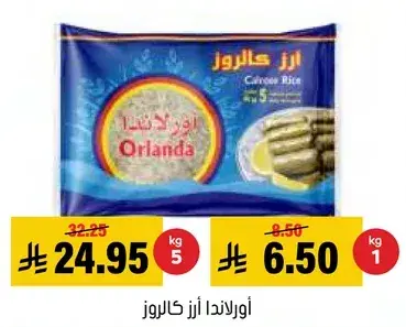 اورلندا ارز كالروز 5 كيلو