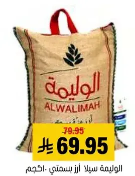 ارز الواليمه, 5 كيلو.