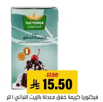 فيكتوريا كريمه خفق معدله بالزيت النباتي 1 لتر