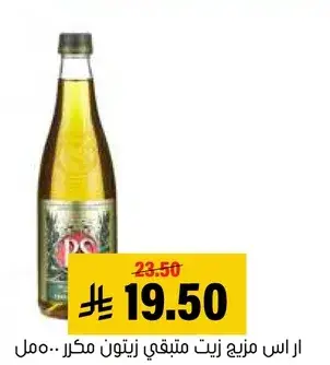را اس مزيد زيت زيتون مكرر 500 مل