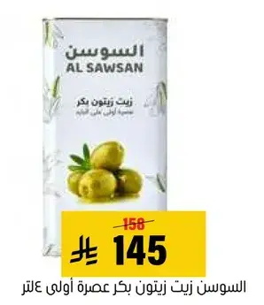 السوسن زيت زيتون بكر عصره اولي 1 لتر