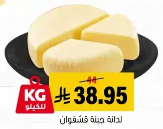 لدانه جبنه قشقوان.