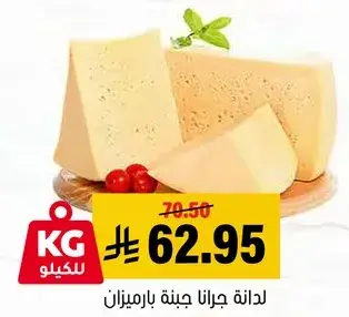 لدانه جرانا جبنه بارميزان.