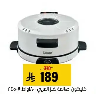 كيلكون صانعه خبز عربي، 1800 واط.