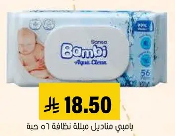 بامبي مناديل مبلله، 56 حبه.