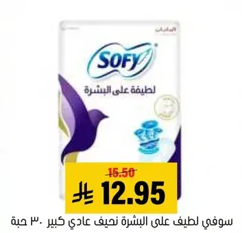 سوفي لطيف علي البشره، عادي كبير، 30 حبه.