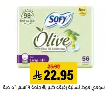 سوفي فوط نساييه كبيره زيتون، 56 حبه.