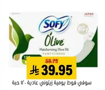 سوفي فوط يوميه زيتوني عاديه، 12 حبه.