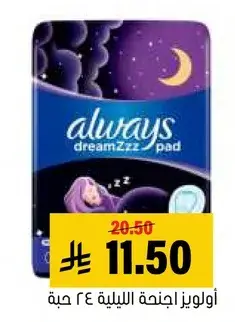 اولويز اجنحه ليليه 24 حبه