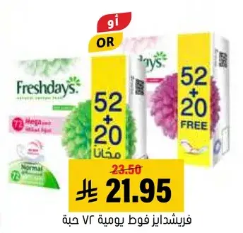 فريشدايز فوط يوميه 72 حبه. 52 + 20 مجانا.