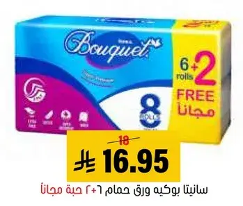سانيتا بوكيه ورق حمام 6 + 2 حبه مجانا