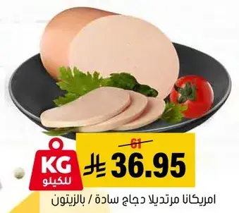 امريكانا مرتديلا دجاج ساده.