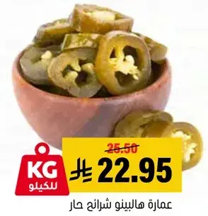 عماره هالبيينو شرايح حار