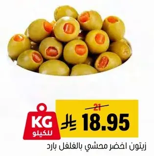 زيتون اخضر محشي بالفلفل بارد