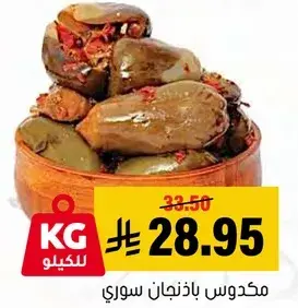 مكدوس باذنجان سوري