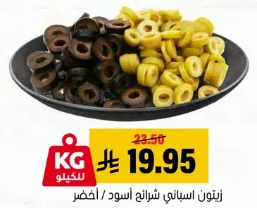 زيتون اسباني شرايح اسود / اخضر
