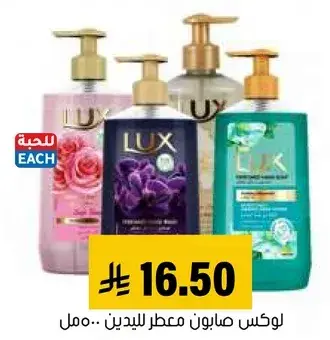 لوكس صابون معطر للجسم.