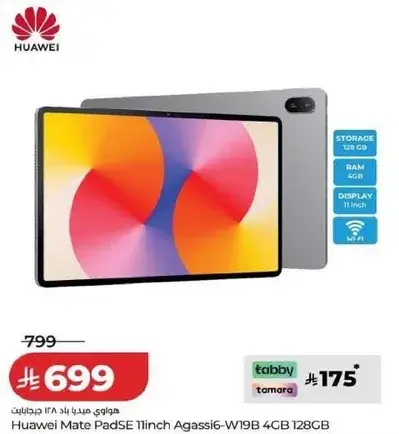 هواوي ميت باد SE بحجم 11 بوصه، سعه 128 جيجابايت وذاكره 4 جيجابايت.