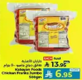 كبابان فود دجاج فرانك 500 جرام