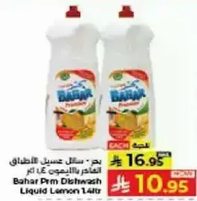 بهر سايل غسيل الصحون بالليمون 1.4 لتر