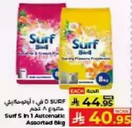سيرف 5 في 1 اوتوماتيكي 8 كجم