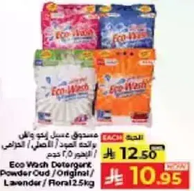ايكو ووش مسحوق غسيل 2.5 كجم