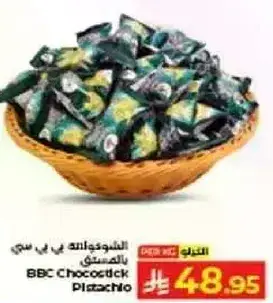 فستق BBC شوكولاته
