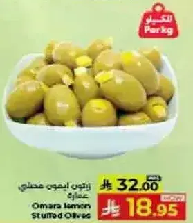 زيتون محشي ليمون عماره