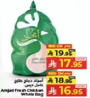 امجاد دجاج كامل كيس 1800 جرام