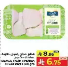 رضوي قطع دجاج طازجه 500 جرام