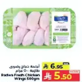رضوي اجنحه دجاج طازجه 500 جرام