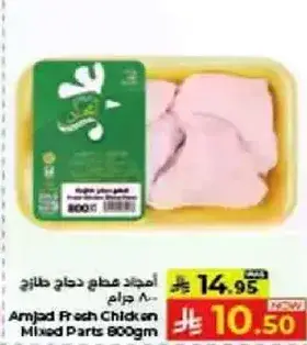 امجاد مزيج اجزاء دجاج طازج 800 جرام