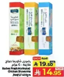 رضوي دجاج شاورما متبله 400 جرام