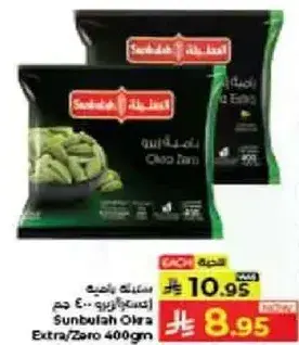 Sunbulah Okra Extra/Zero 400gm