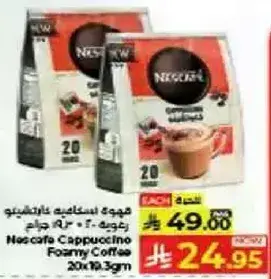 نسكافيه كابتشينو قهوه رغويه 20 × 10.3 جرام