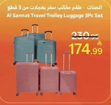 الصنات - طقم حقايب سفر بعجلات من 3 قطع