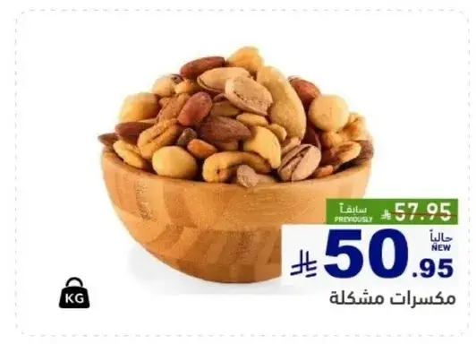 مكسرات مشكله.