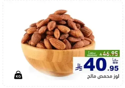 لوز محمص مالح.