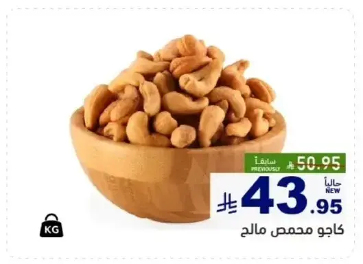 كاجو محمص مالح.