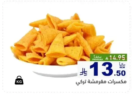 مكسرات مقرمشه تركي.
