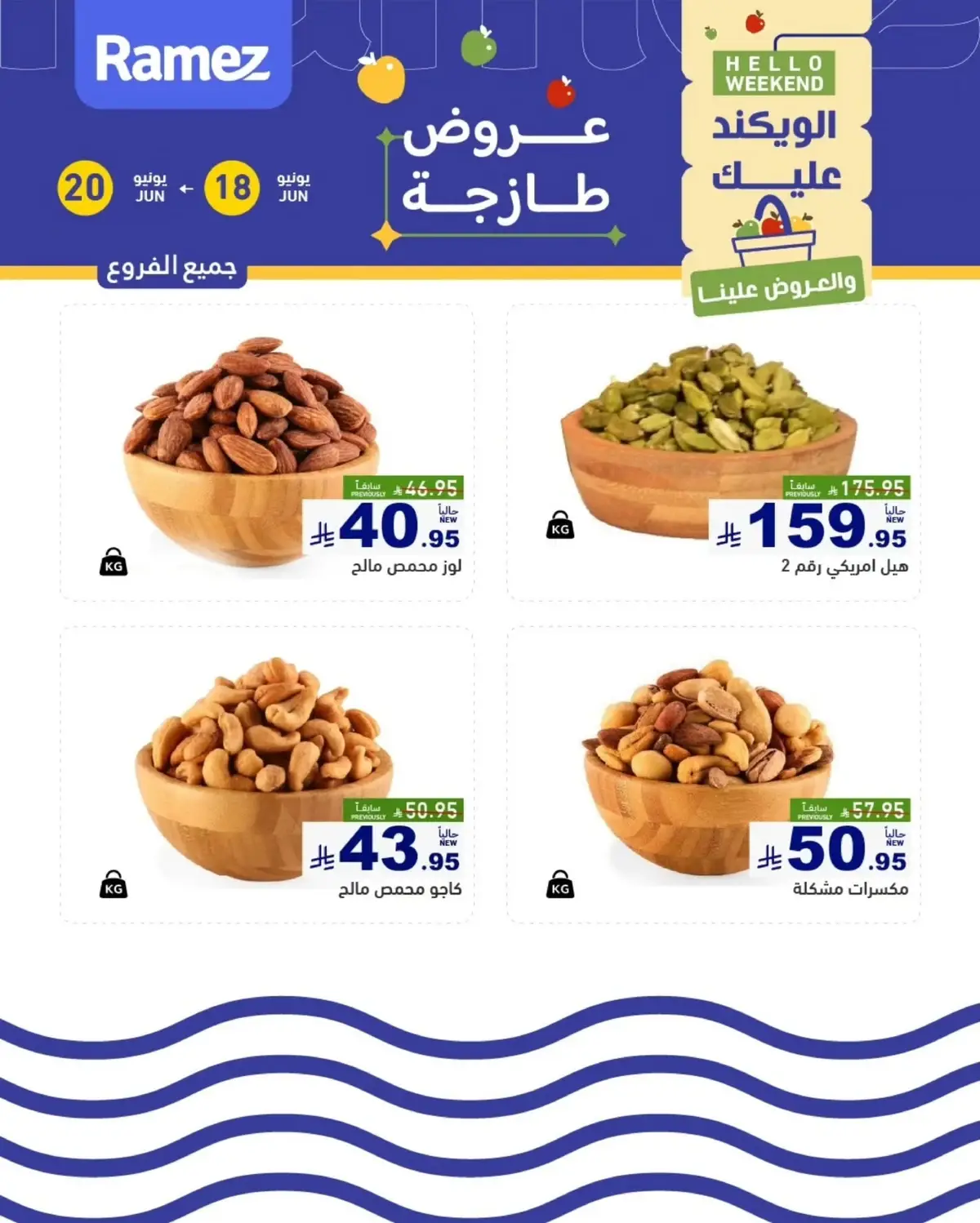 عروض المكسرات