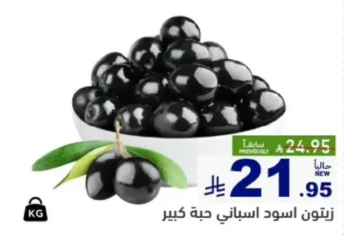 زيتون اسود اسباني.