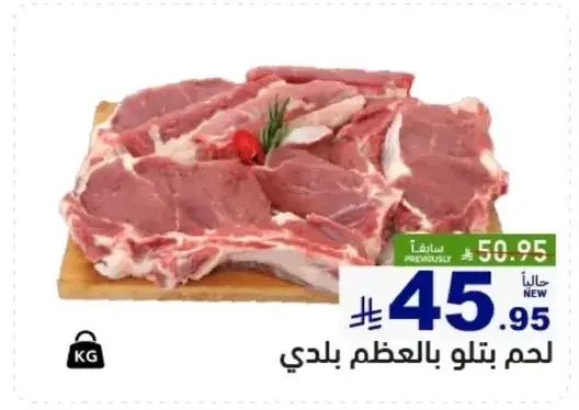 لحم بتلو بلدي بالعظم.