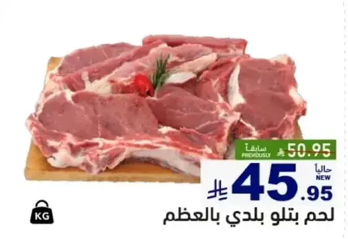 لحم بتلو بلدي بالعظم.