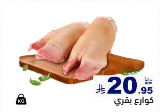 كوارع بقري.