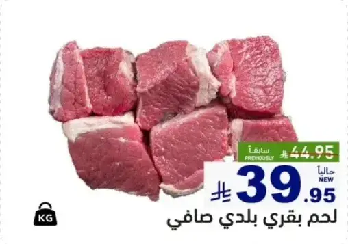 لحم بقري بلدي صافي.