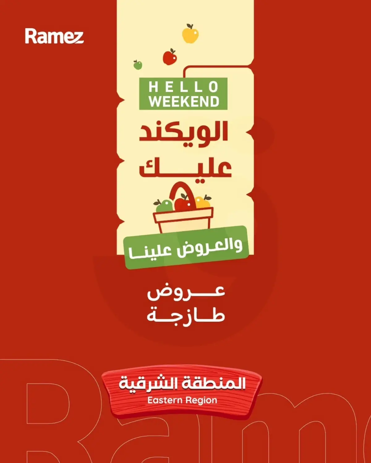 عروض الطازج