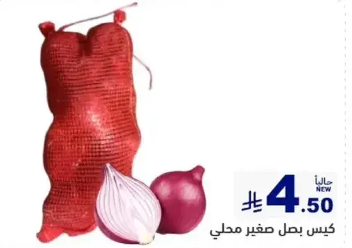 كيس بصل صغير محلي