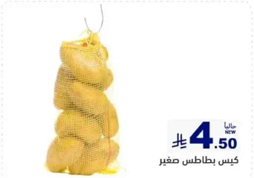 كيس بطاطس صغير
